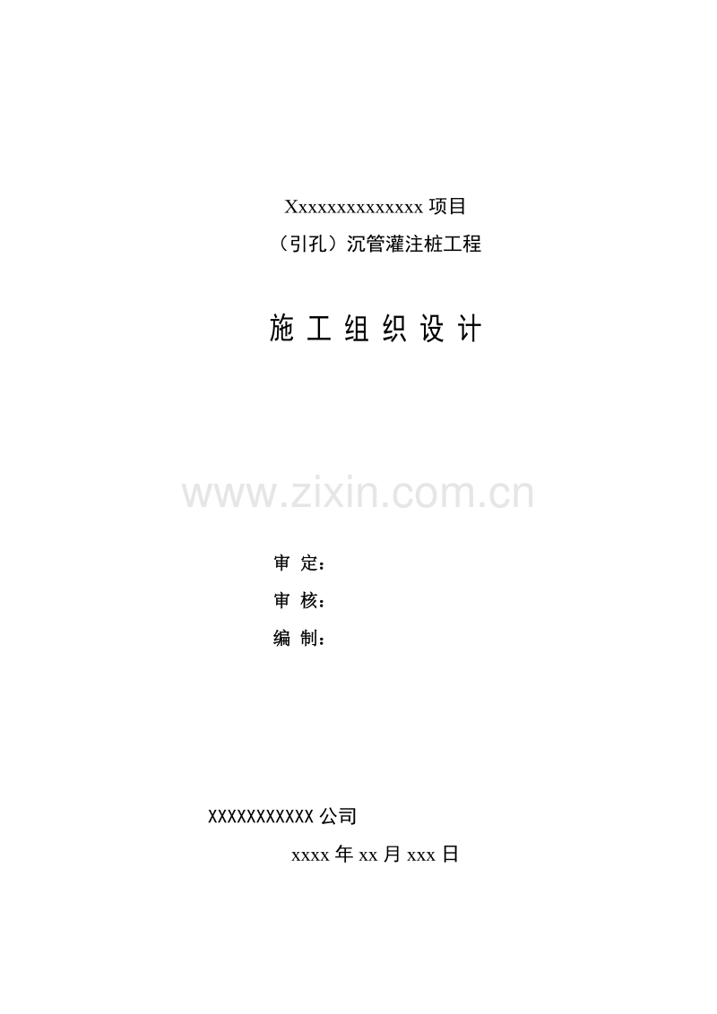 引孔沉管灌注桩施工组织设计方案.doc_第1页