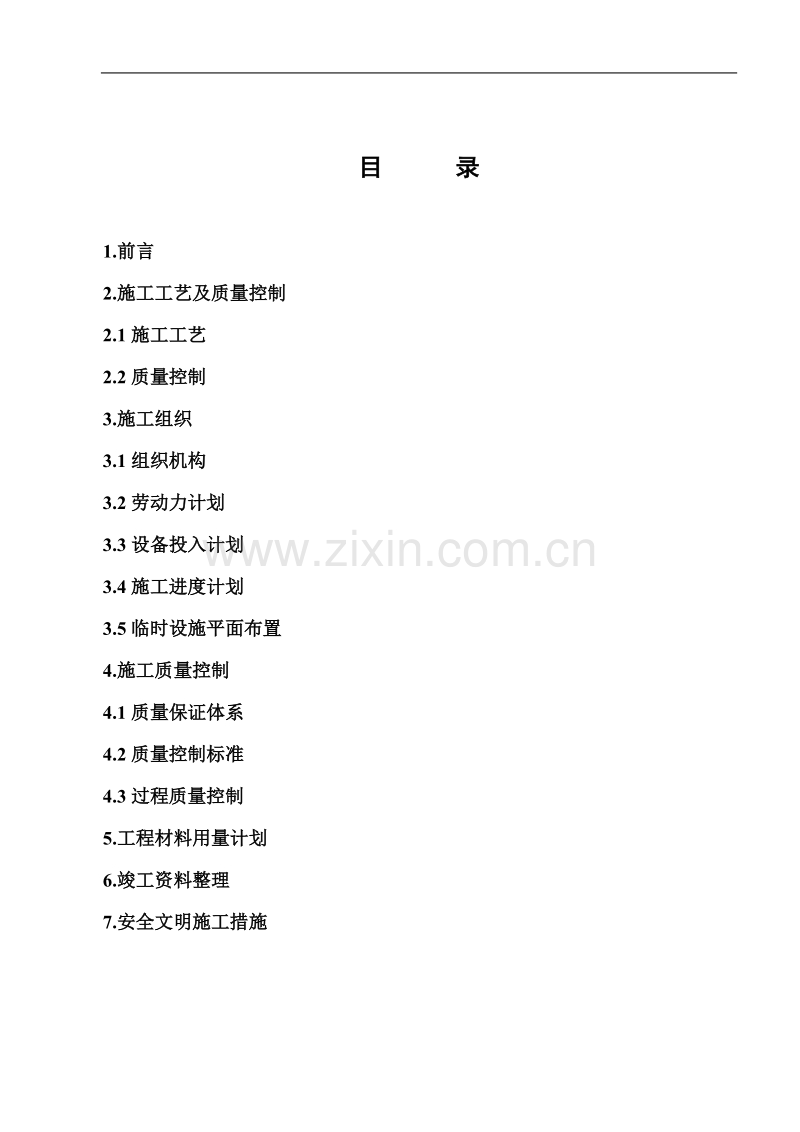 引孔沉管灌注桩施工组织设计方案.doc_第2页