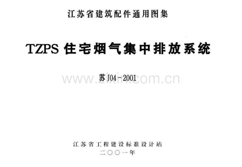 苏J04-2001 TZPS住宅烟气集中排放系统.pdf_第1页
