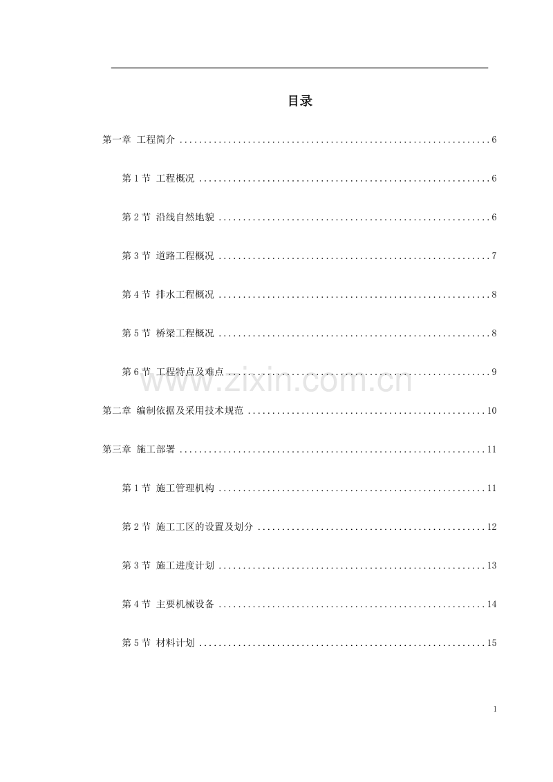 平湖市某道路施工组织设计方案.doc_第1页