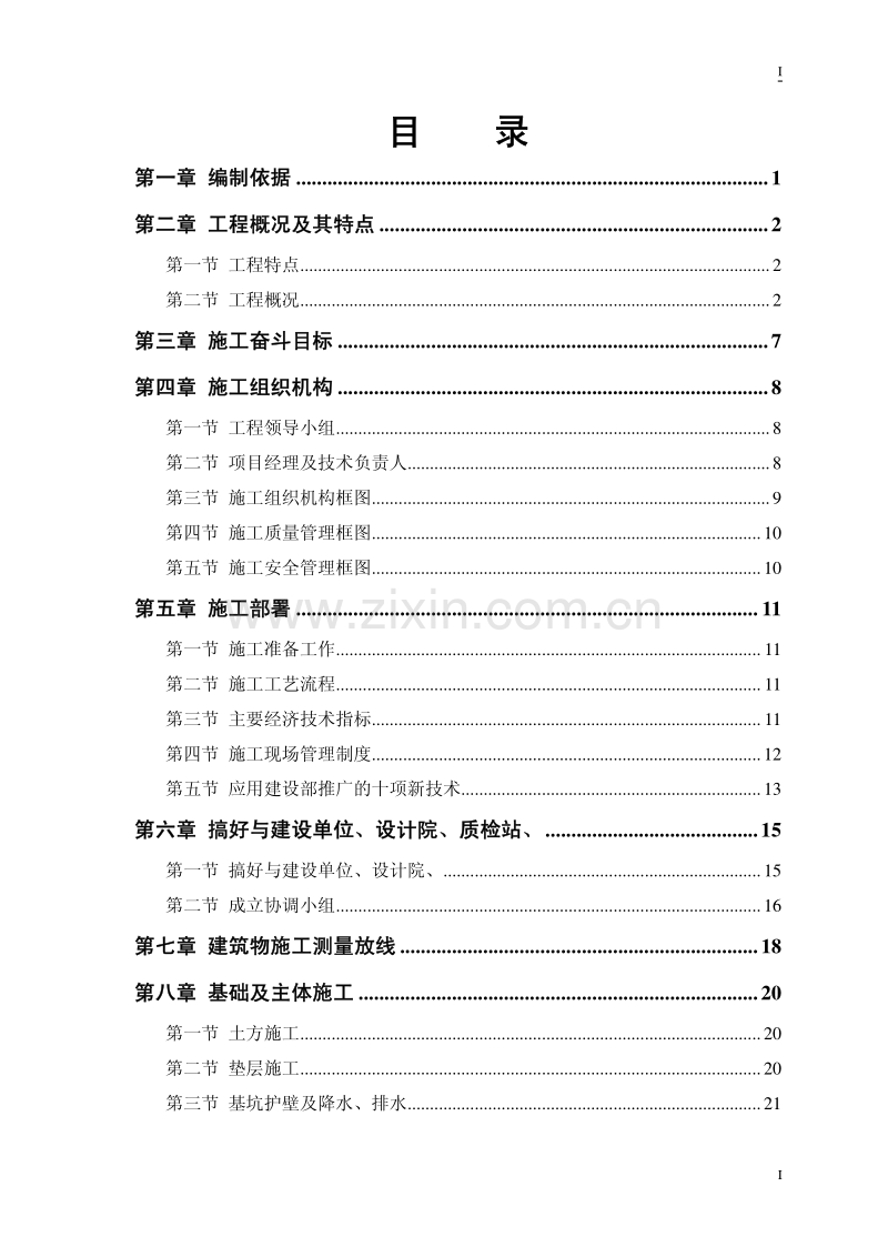 【恒智天成】体育馆工程施组.pdf_第1页