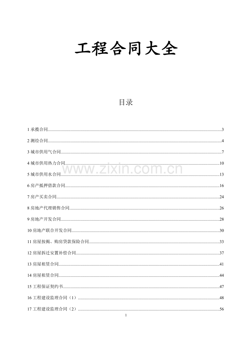 工程合同范本大全.doc_第1页