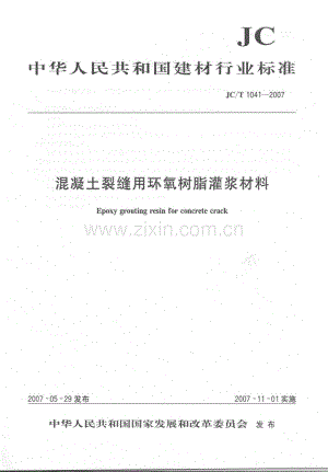 JCT1041-2007混凝土裂缝用环氧树脂灌浆材料.pdf