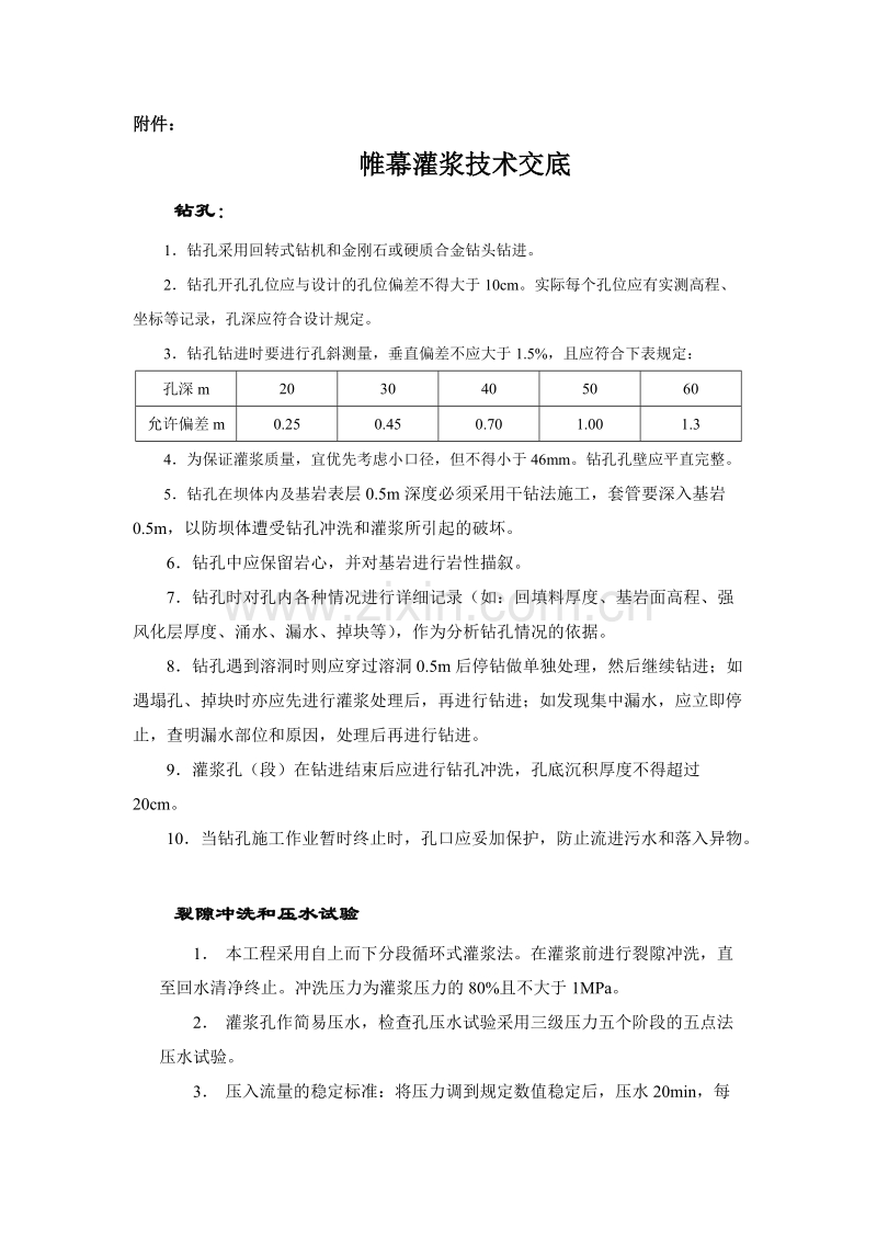 帷幕灌浆技术交底.doc_第1页