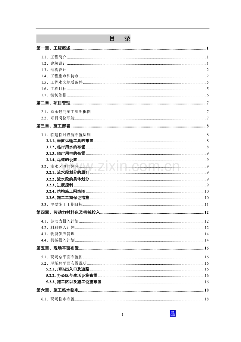 北大医院二部病房楼工程结构施工组织设计方案.doc_第1页