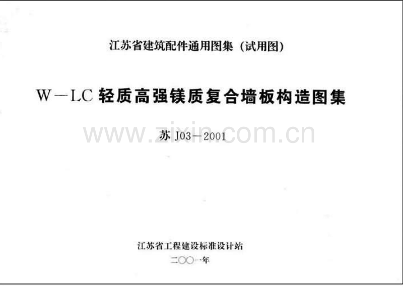 苏J03-2001 W-LC轻质高强镁质复合墙板构造图集.pdf_第1页