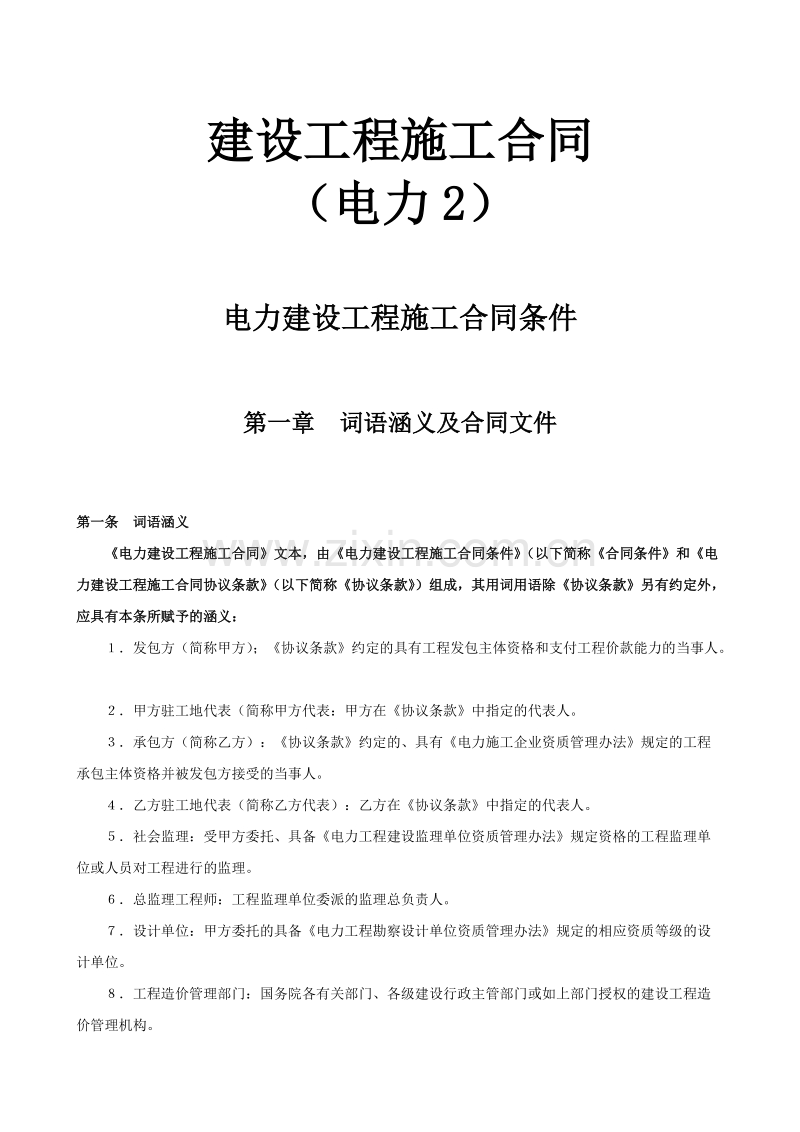 电力建设工程施工合同条件.doc_第1页