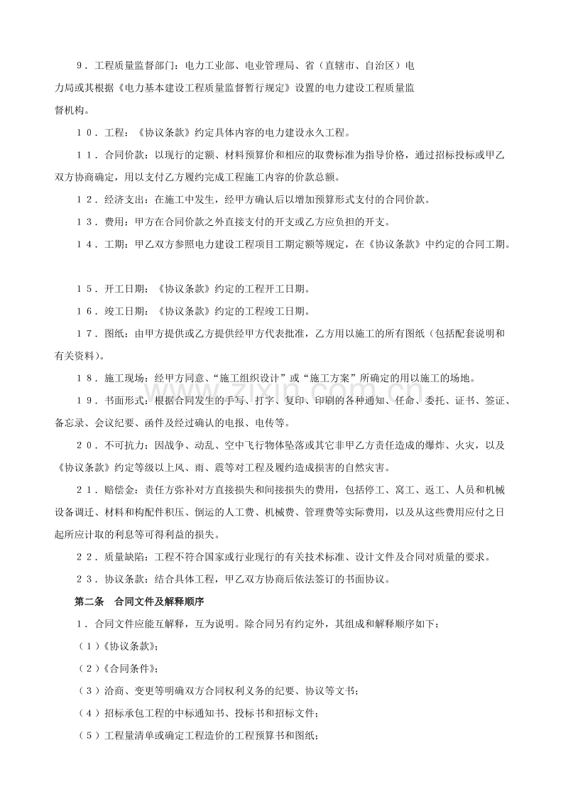 电力建设工程施工合同条件.doc_第2页