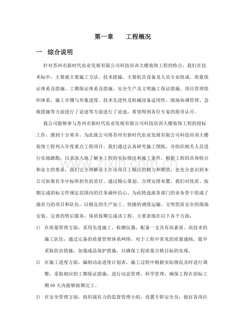 苏州市新时代农业发展有限公司科技培训大楼装饰工程.doc_第1页