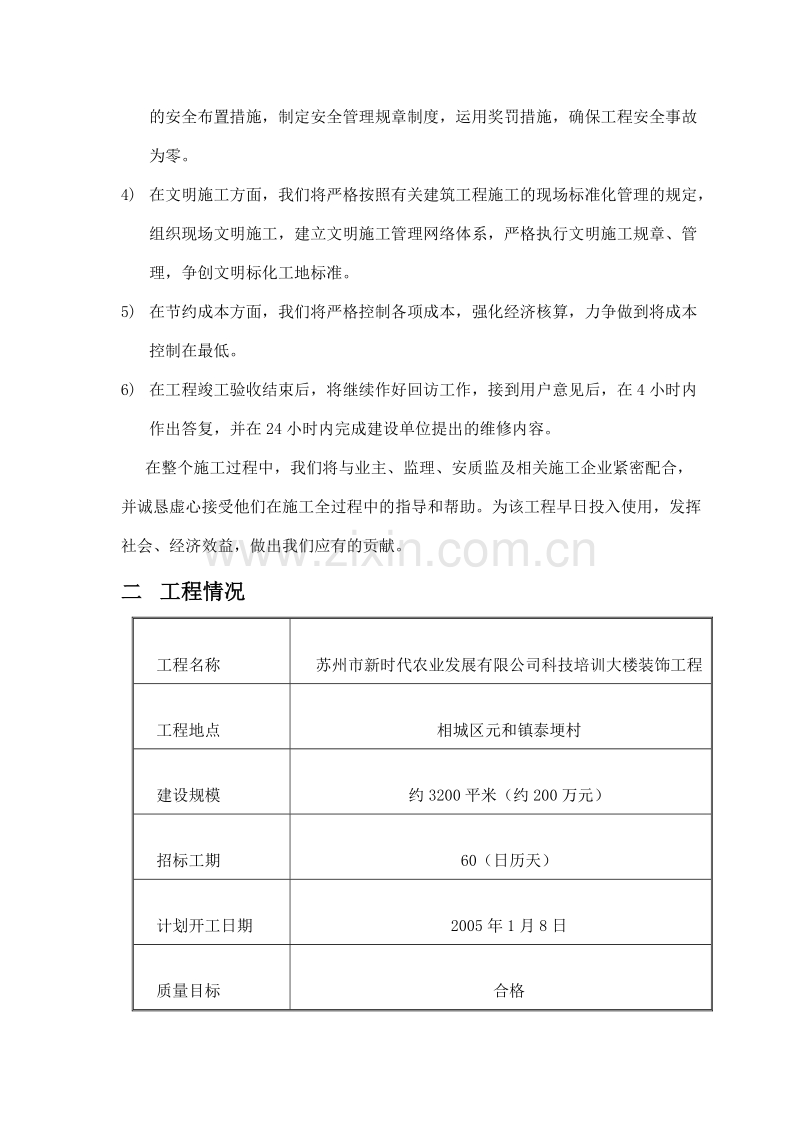 苏州市新时代农业发展有限公司科技培训大楼装饰工程.doc_第2页