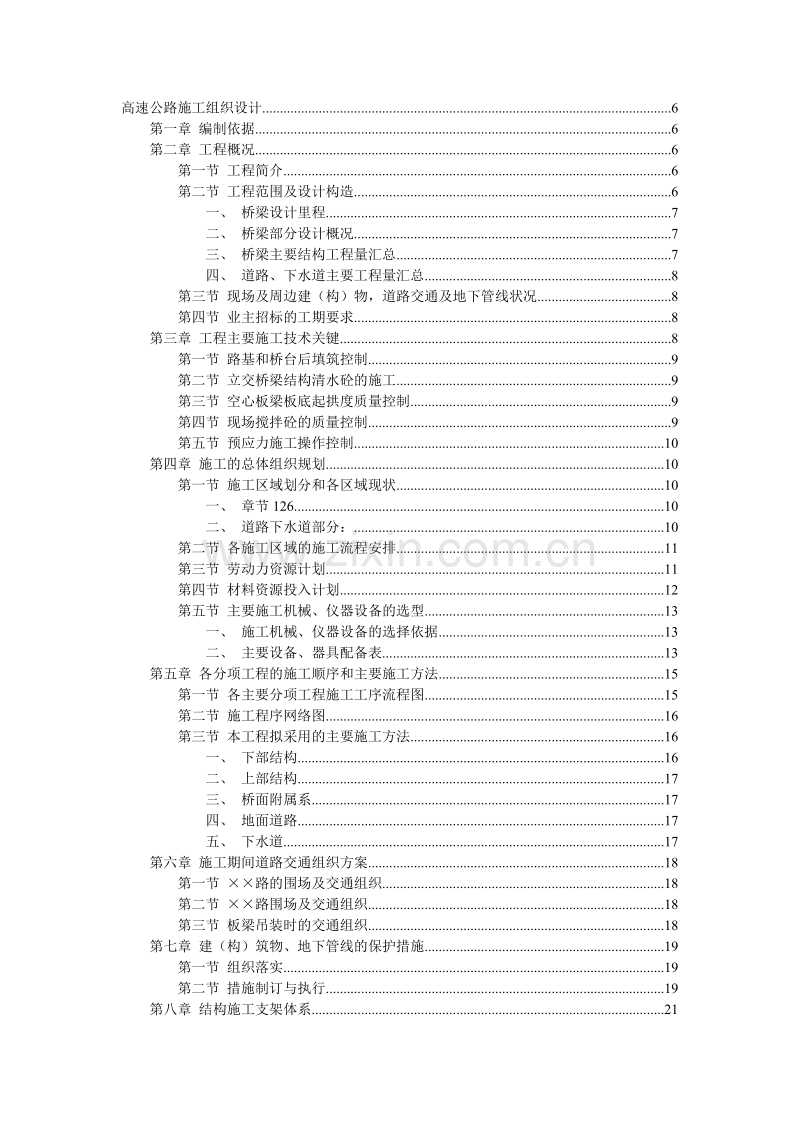 高速公路桥梁施工组织设计.doc_第1页