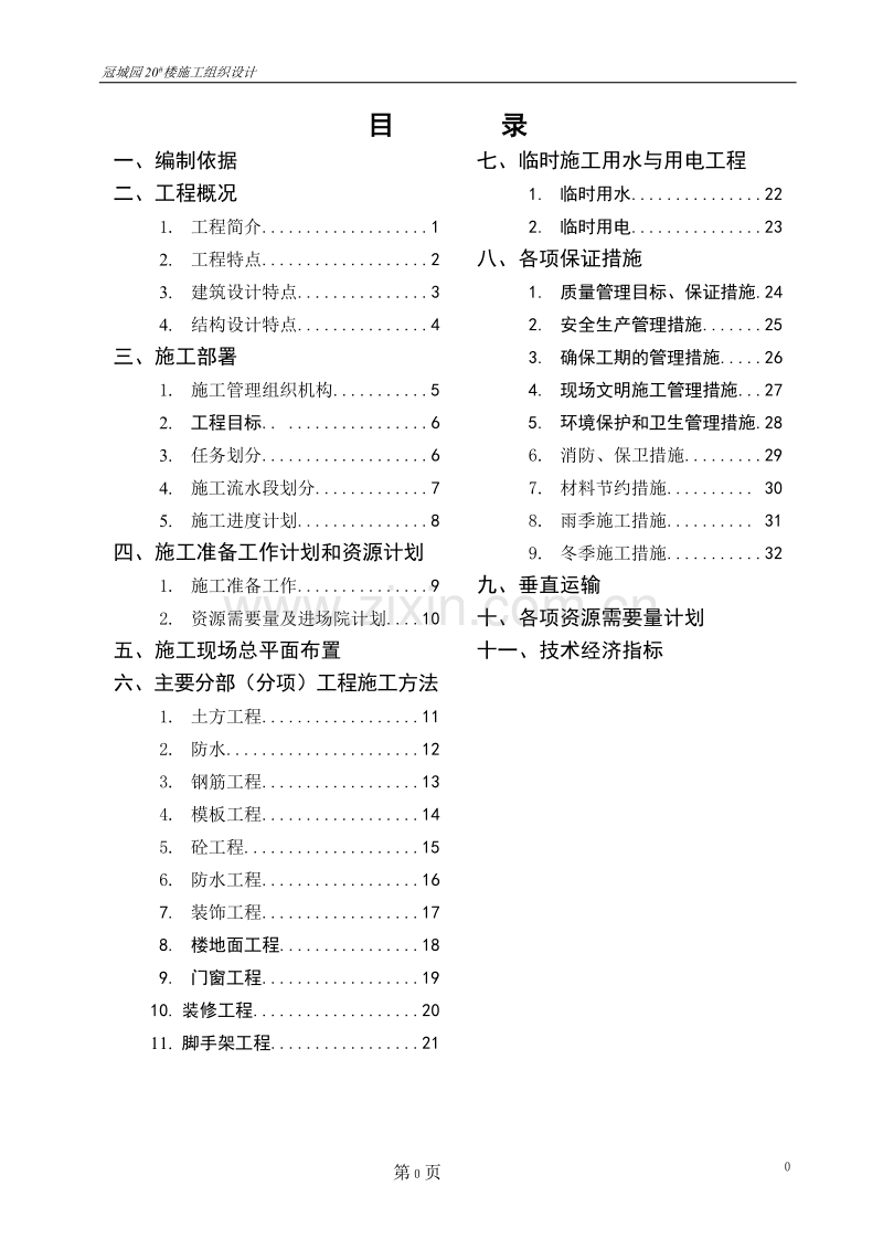 冠城园20楼施工组织设计方案.doc_第1页
