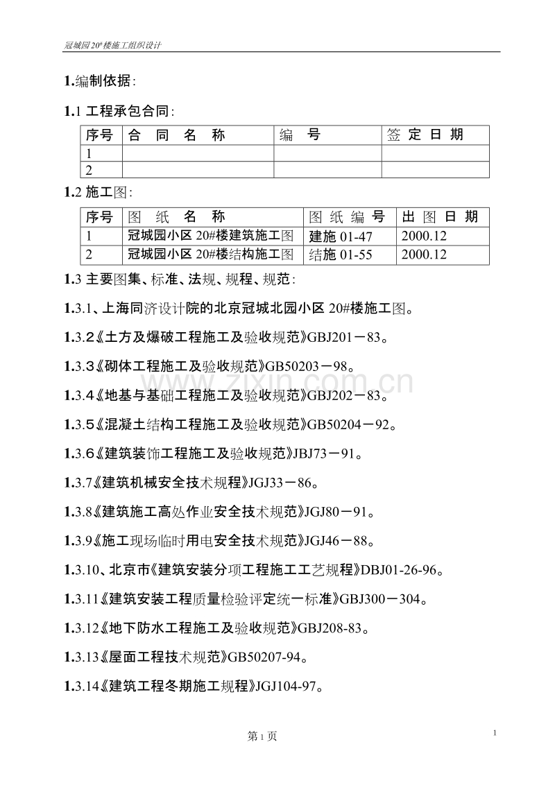 冠城园20楼施工组织设计方案.doc_第2页