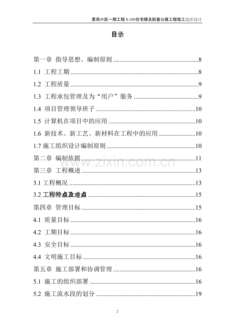 景苑小区一期8-10#住宅楼施工组织设计.doc_第2页