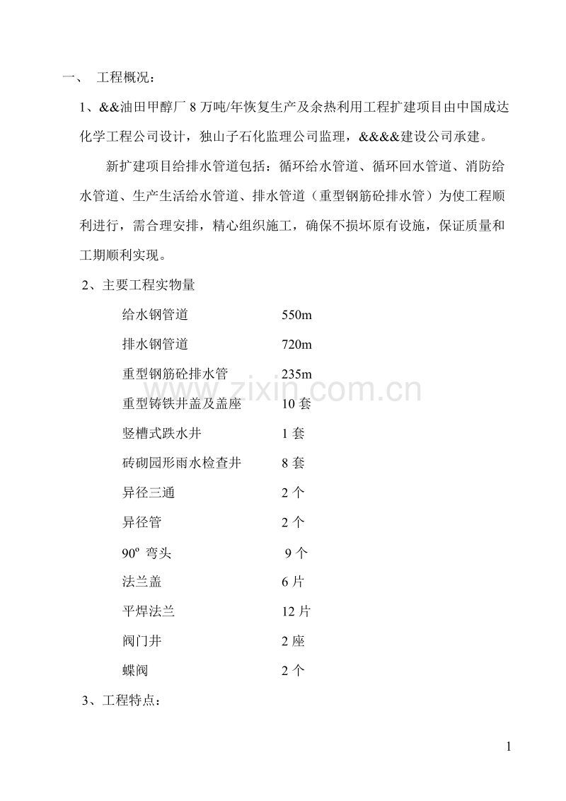 地下给排水施工方案.doc_第1页