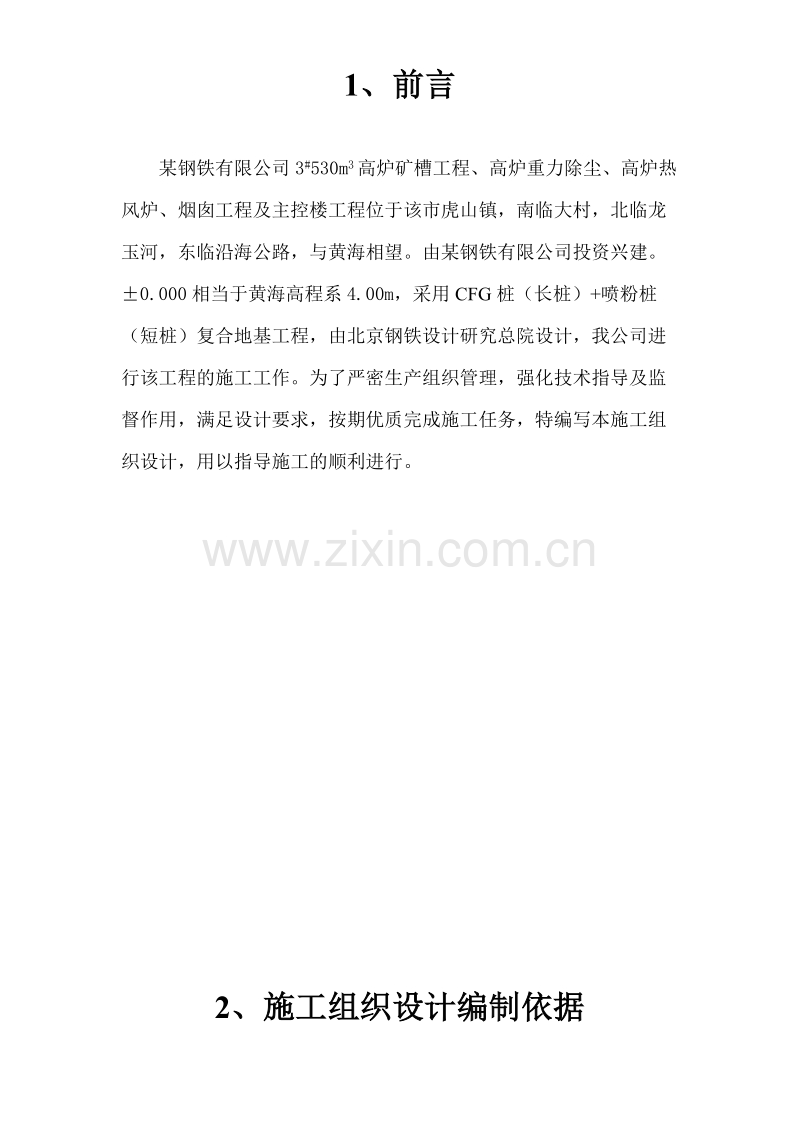 某钢铁有限公司3#530m3高炉矿槽工程CFG桩施工组织设计方案.doc_第1页