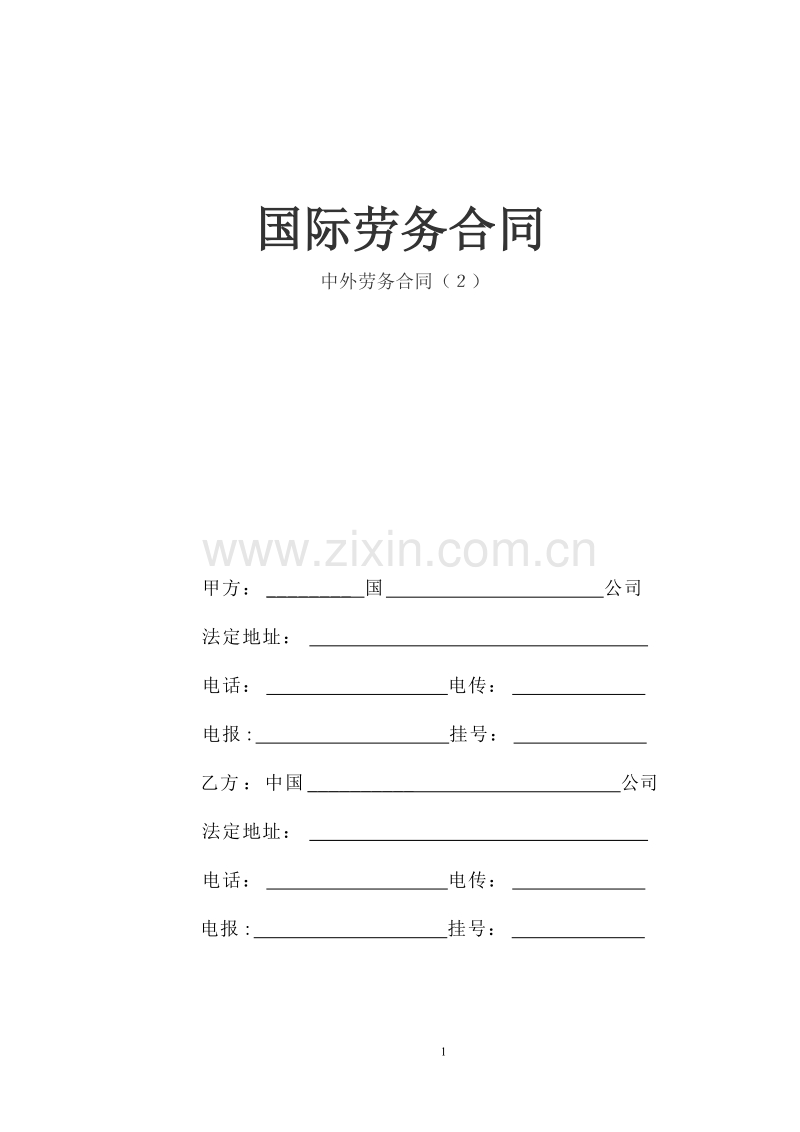 国际劳务合同--中外劳务合同(2).doc_第1页