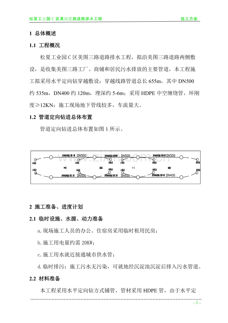 污水管工程拖管法施工组织设计方案.doc_第1页
