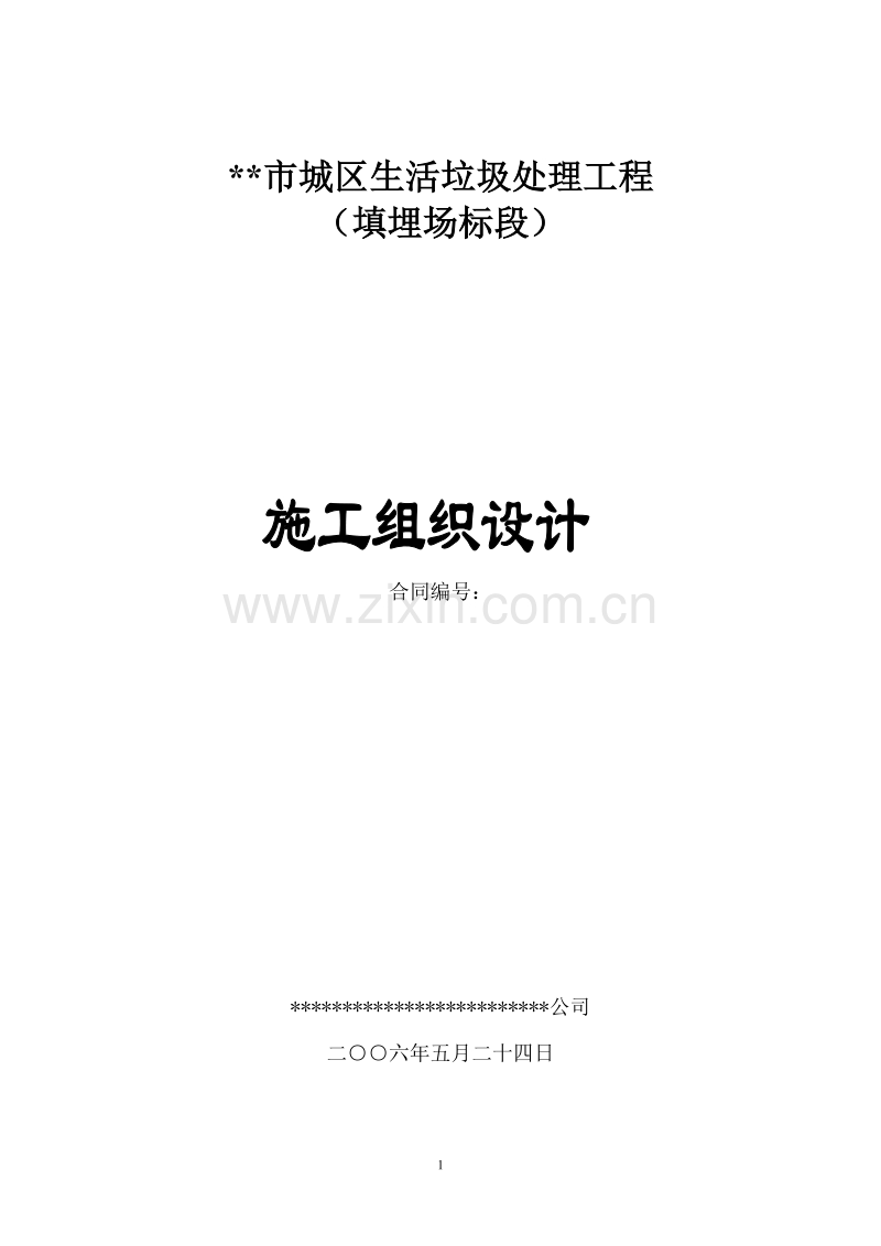 填埋式垃圾处理厂施工组织设计方案.doc_第1页