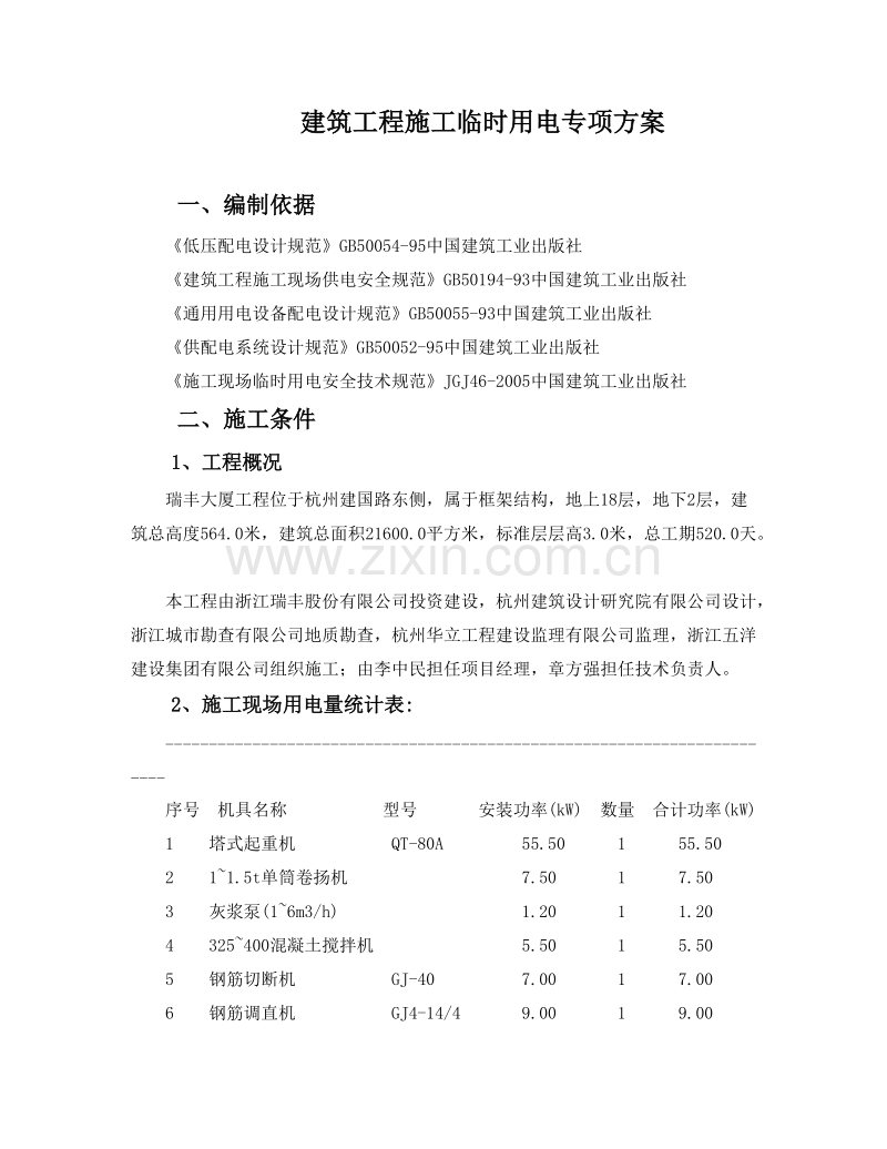 建筑工程施工临时用电专项施工组织方案.doc_第1页