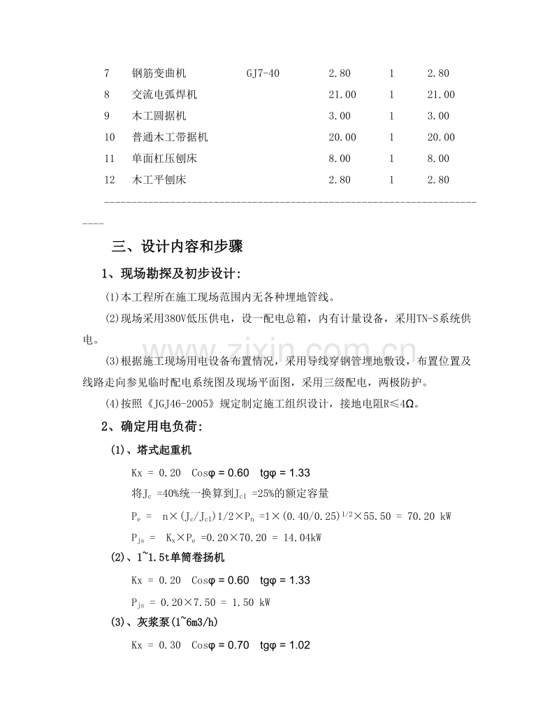 建筑工程施工临时用电专项施工组织方案.doc_第2页