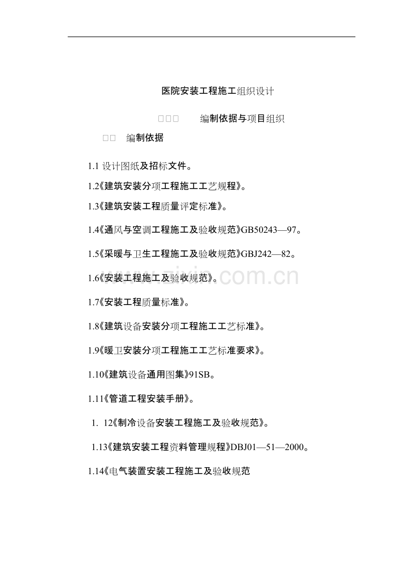 医院民用安装施工组织设计方案(含通风空调、给排水及铜管安装等).doc_第1页