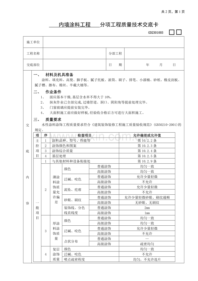 内墙涂料工程技术交底.doc_第1页