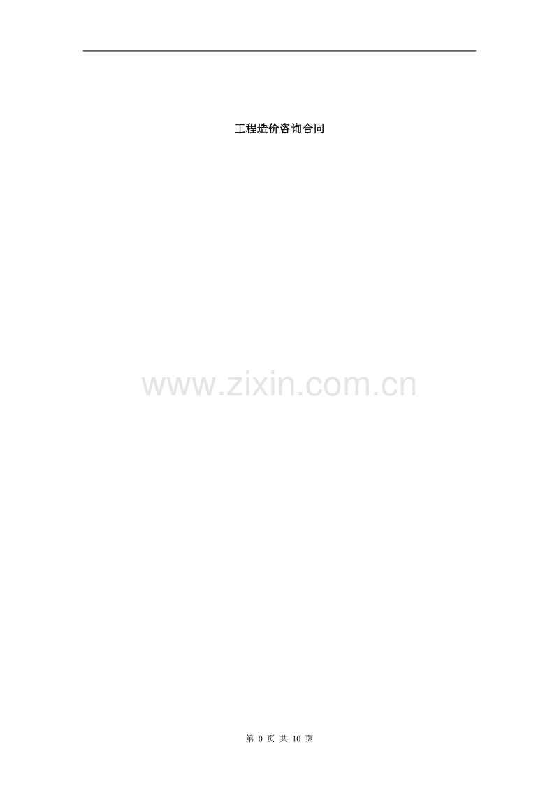 造价咨询合同(1#地).doc_第1页