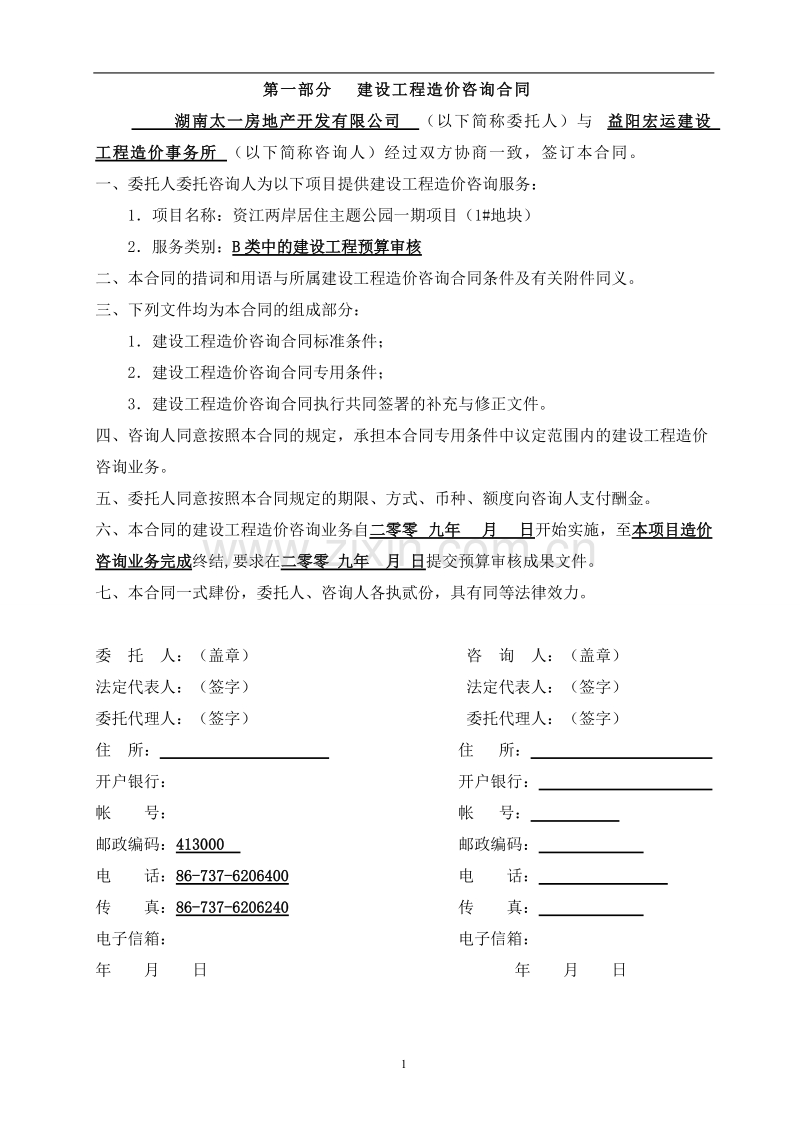 造价咨询合同(1#地).doc_第2页