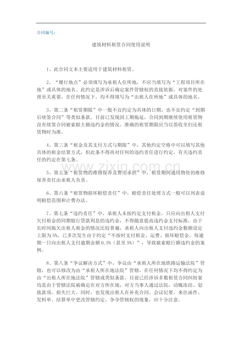 建筑材料租赁合同使用说明.doc_第1页