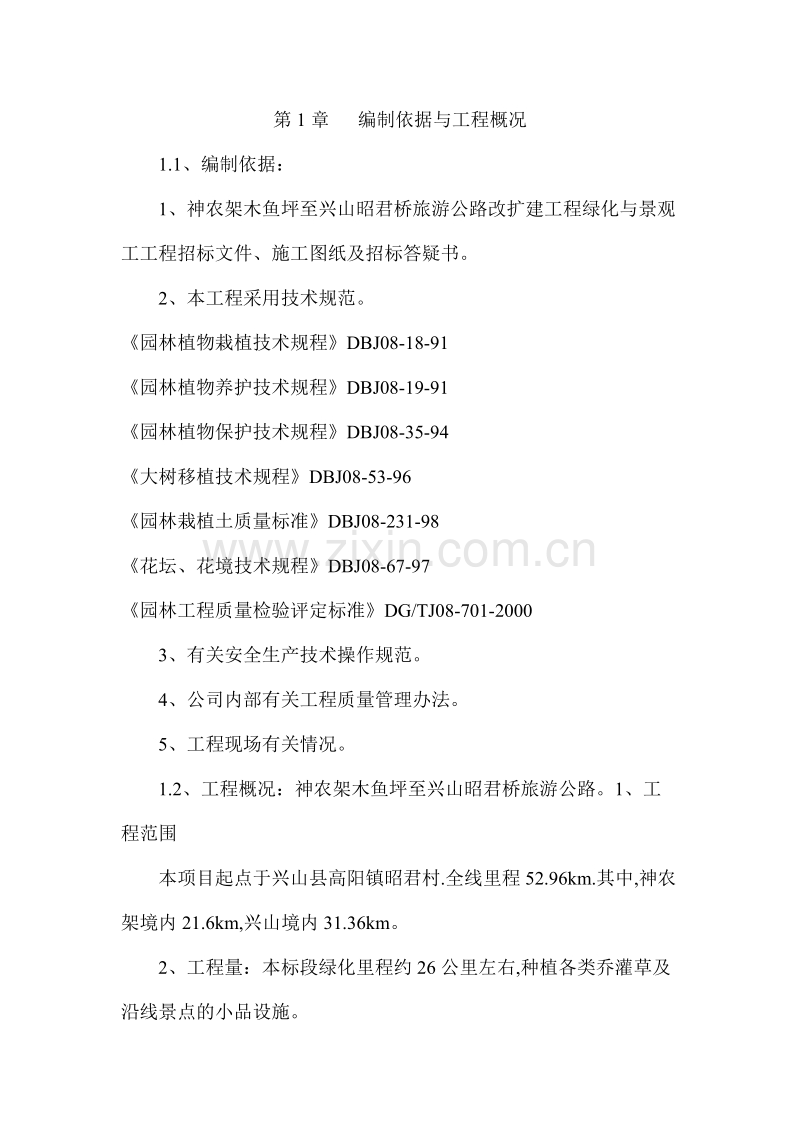 旅游公路改扩建工程绿化与景观工工程施工组织设计方案.doc_第1页