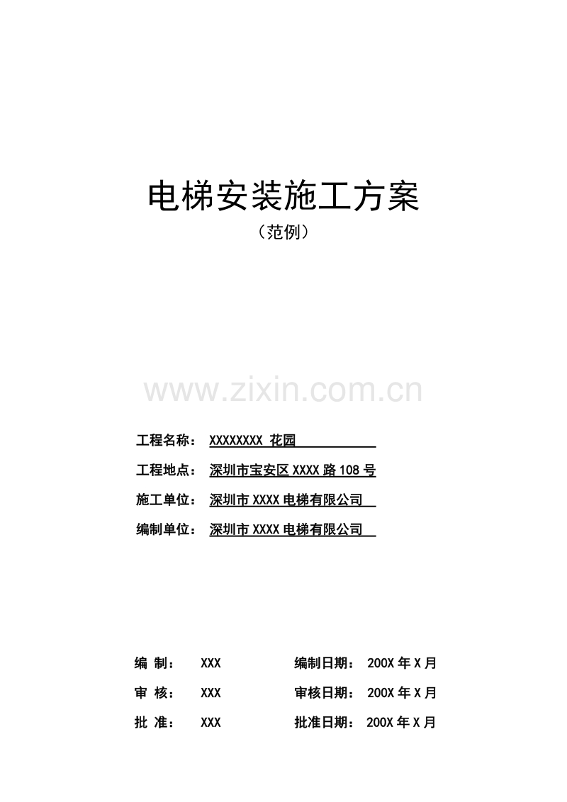 某住宅楼电梯安装施工组织设计方案.doc_第1页