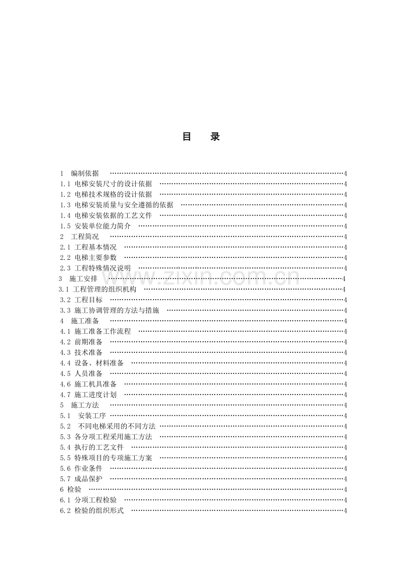 某住宅楼电梯安装施工组织设计方案.doc_第2页