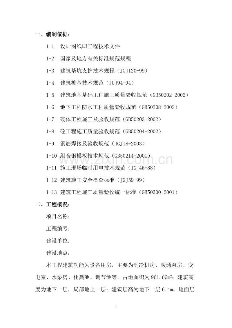 地下结构工程施工方案.doc_第1页