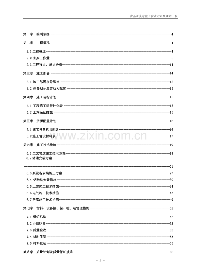 某含油污水处理站工程施工组织设计方案.doc_第2页