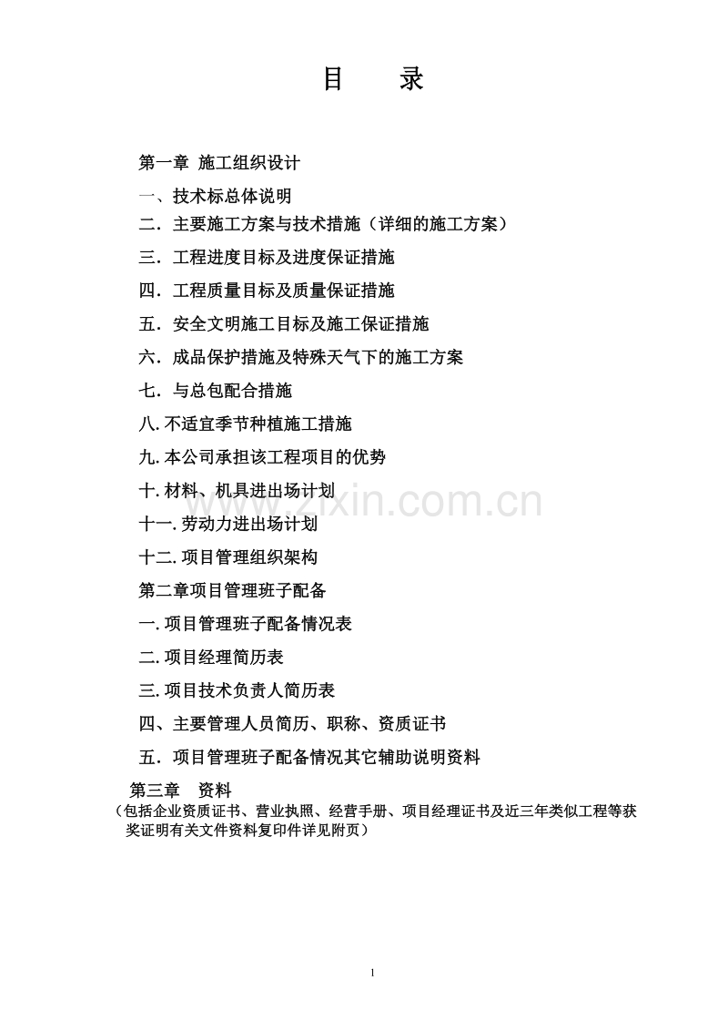 投资松江生产用房及辅助用房项目绿化景观工程施工组织设计方案.doc_第1页