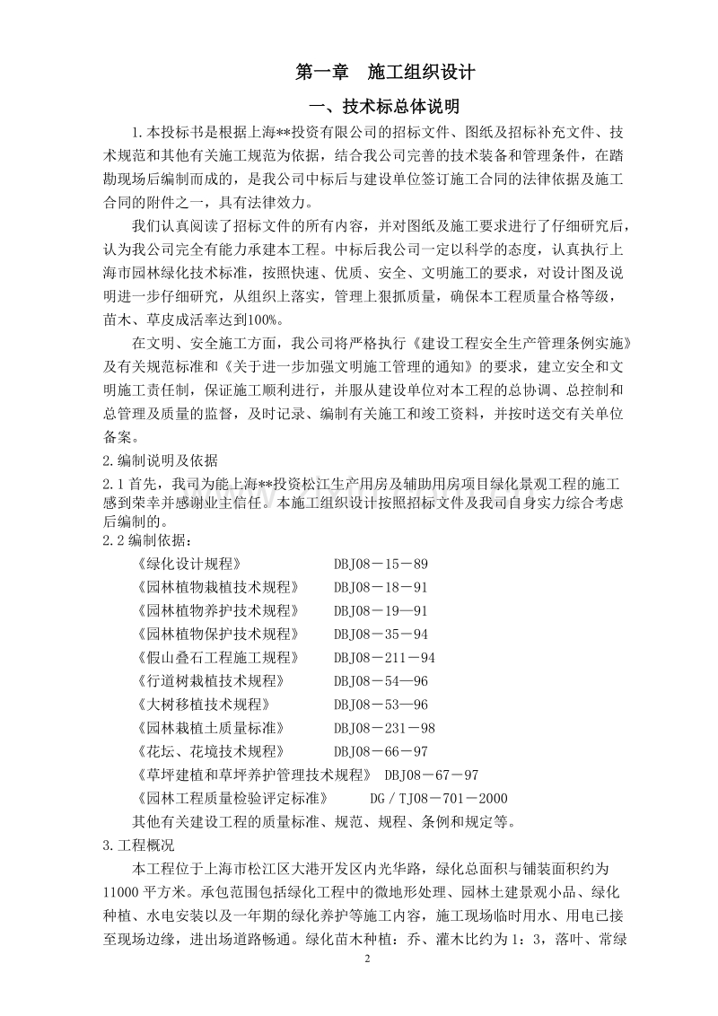 投资松江生产用房及辅助用房项目绿化景观工程施工组织设计方案.doc_第2页
