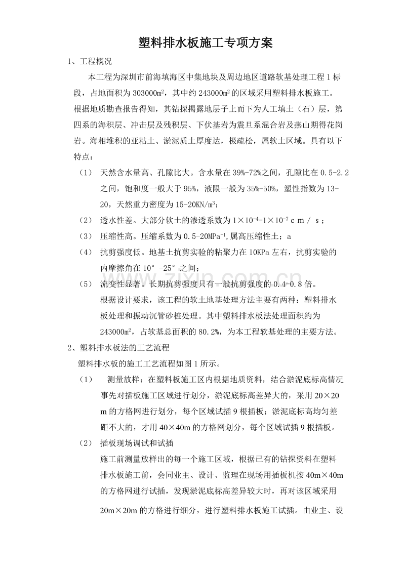 道路软基处理工程塑料排水板施工专项方案.doc_第1页