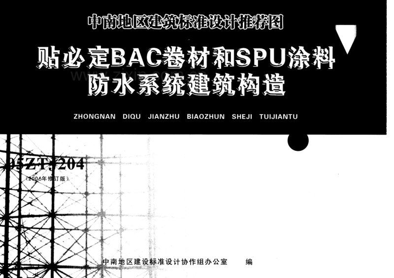 中南05ZTJ204(2006) 贴必定BAC卷材和SPU涂料防水系统建筑构造(2006年修订版).pdf_第1页