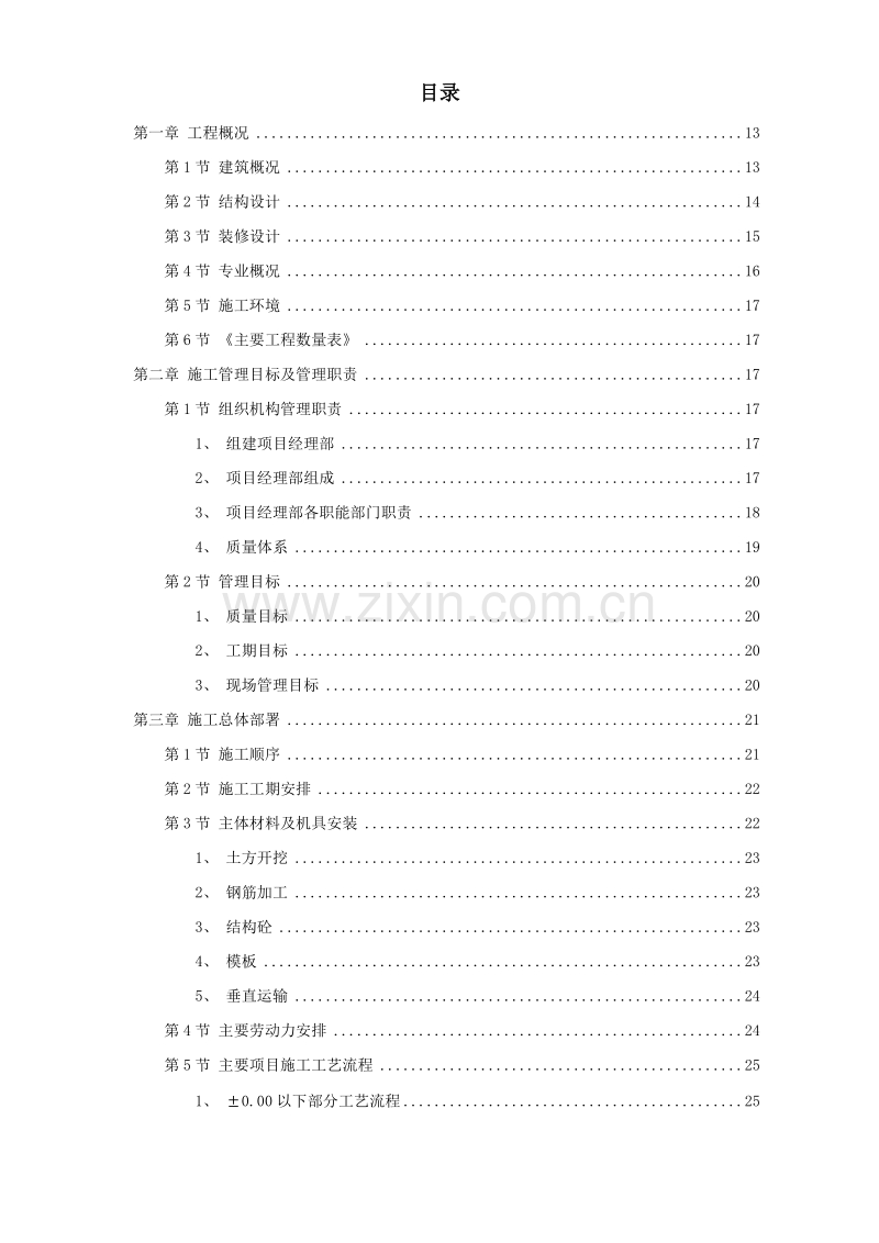 某住宅施工组织模板.doc_第1页
