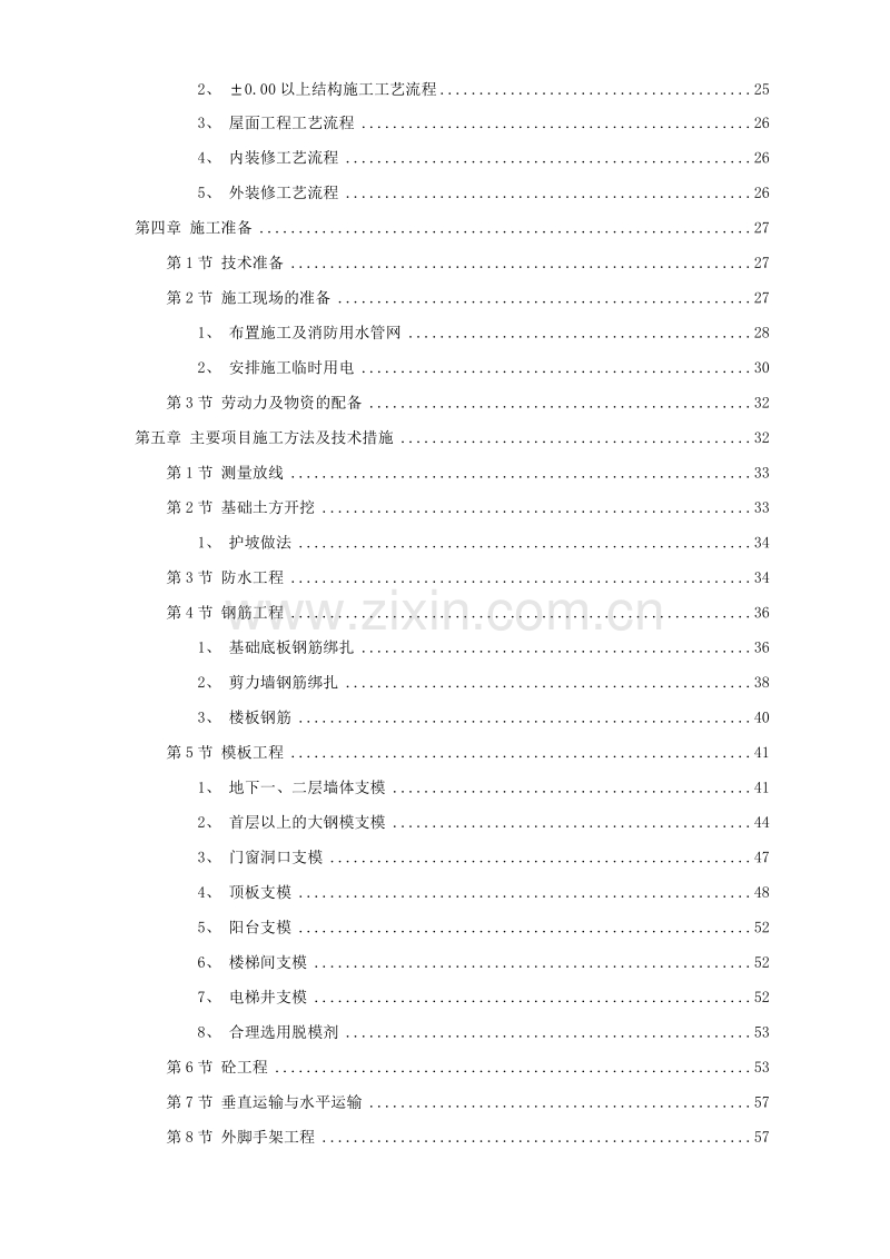 某住宅施工组织模板.doc_第2页
