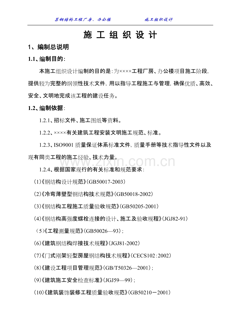 某钢结构工程厂房、办公楼施工组织设计方案.doc_第1页