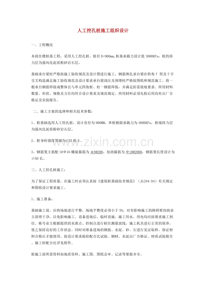人工挖孔桩施工组织设计方案01.doc_第1页