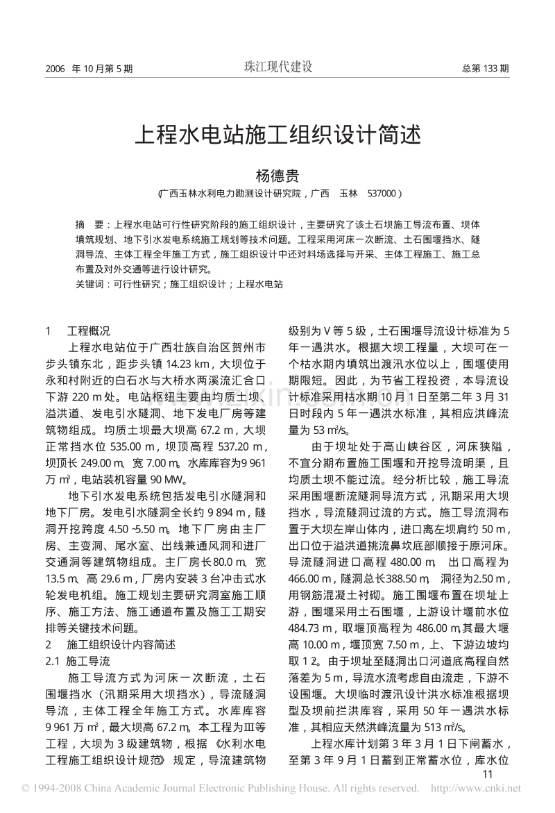 上程水电站施工组织设计简述.pdf_第1页