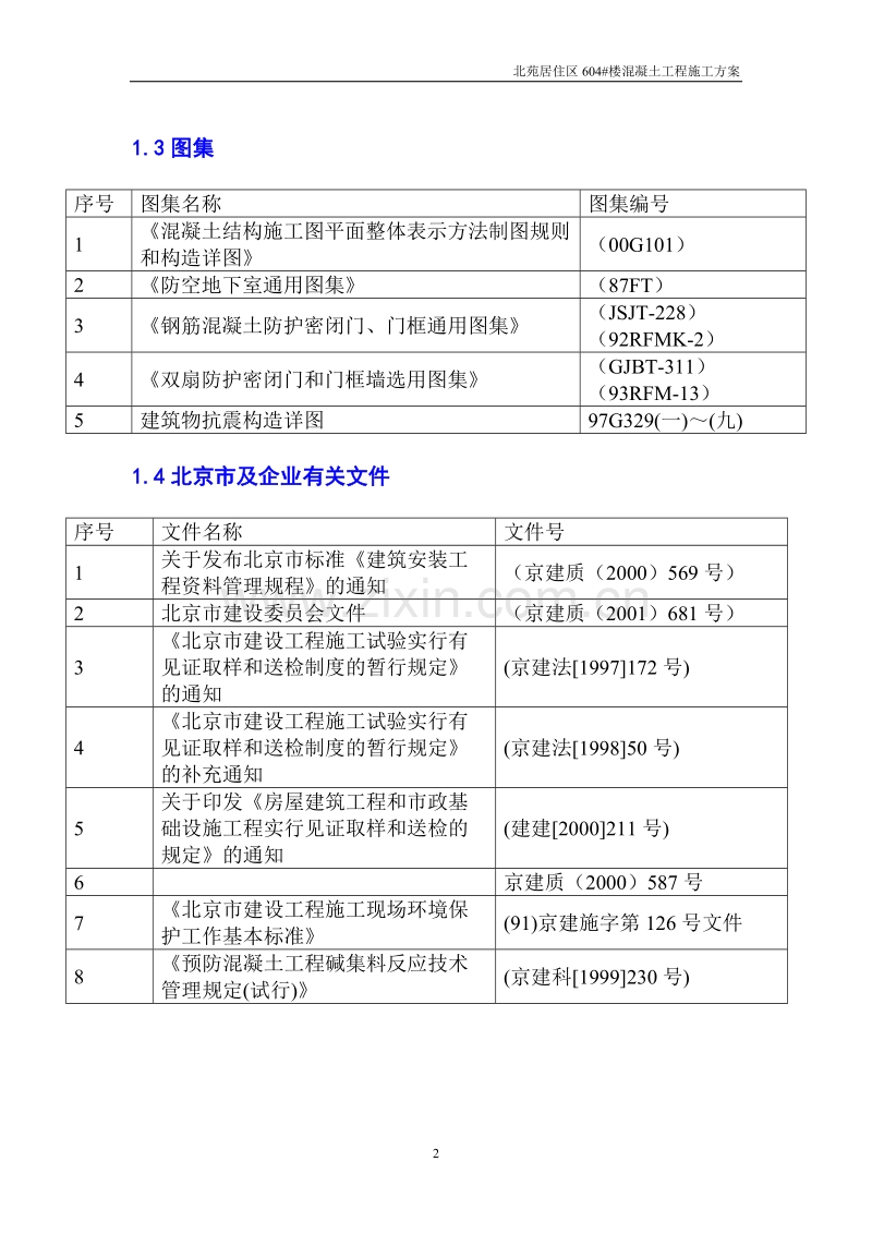 混凝土施工施工组织方案.doc_第2页