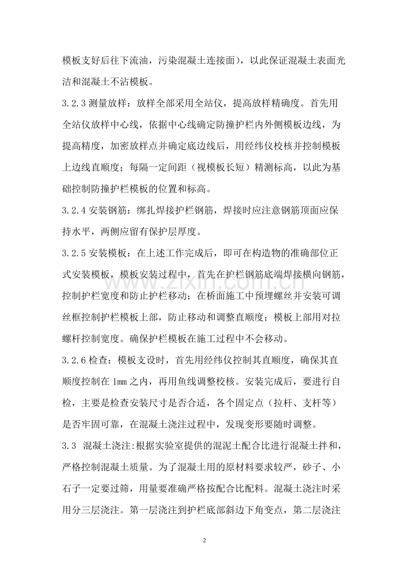 钢筋混凝土防冲护栏施工方案.doc_第2页