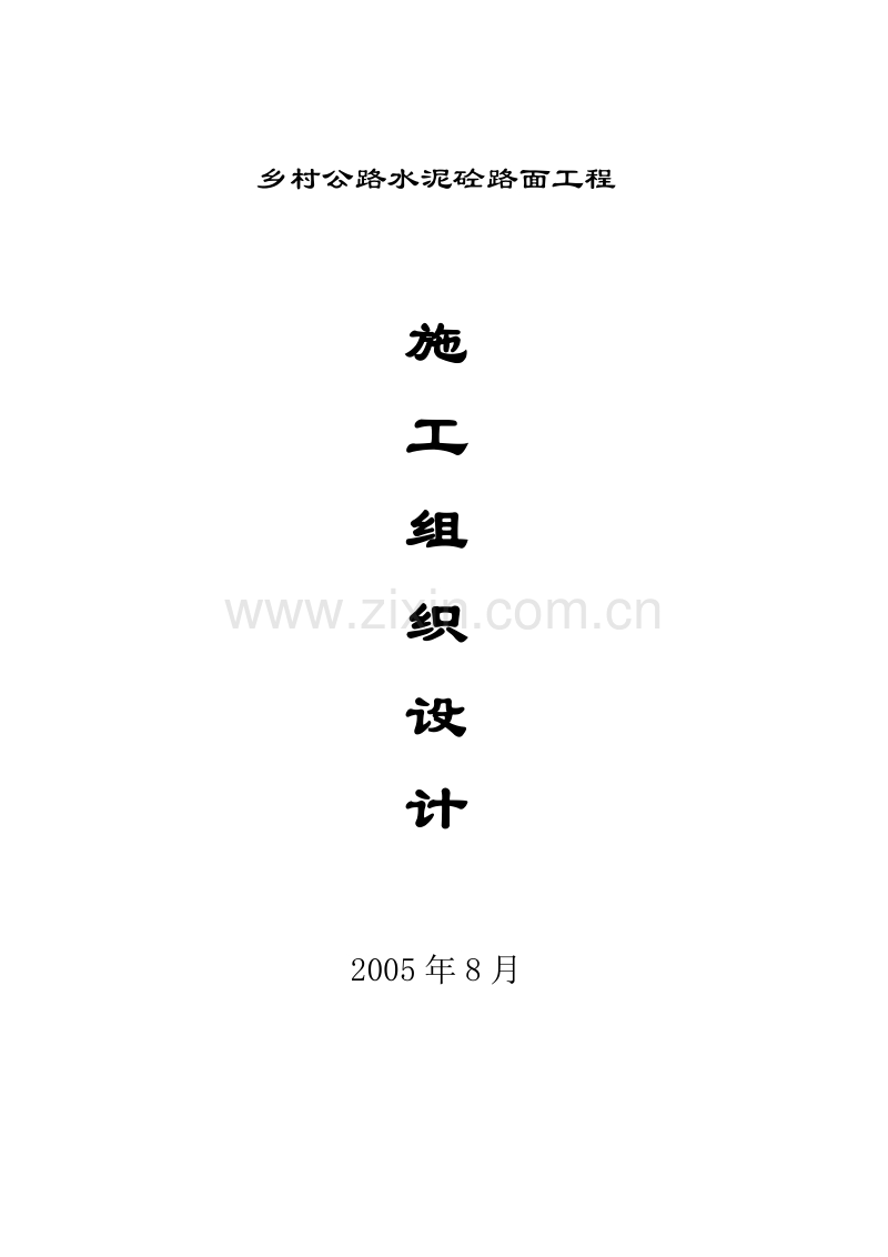 某乡村公路施工组织设计.doc_第1页
