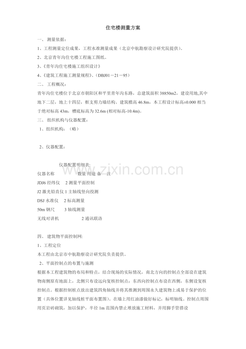 北京青年沟住宅楼测量方案.doc_第1页