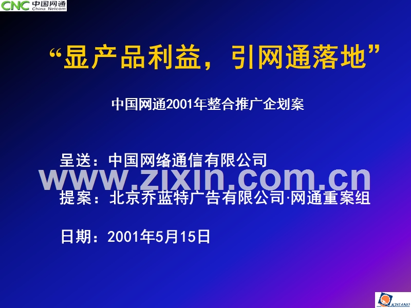 中国网通2001年整合推广企划案.ppt_第1页