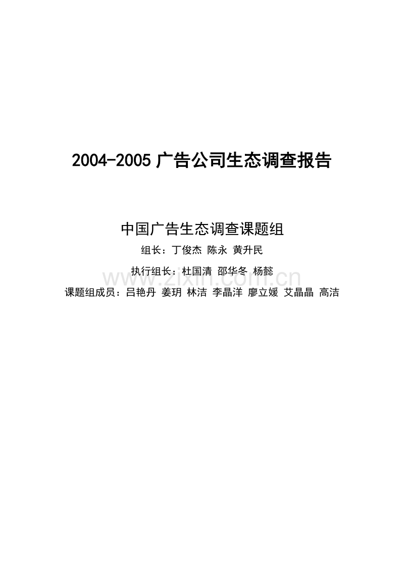 2004、2005广告公司生态调查报告.DOC_第1页